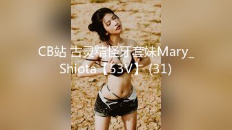 CB站 古灵精怪牙套妹Mary_Shiota【53V】 (31)