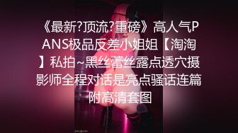 《最新?顶流?重磅》高人气PANS极品反差小姐姐【淘淘】私拍~黑丝蕾丝露点透穴摄影师全程对话是亮点骚话连篇 附高清套图