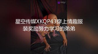 星空传媒XKQP43穿上情趣服装奖励努力学习的弟弟