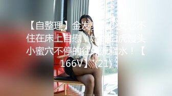 HUI-06-白丝女仆吊缚震动棒刺激【股绳，片足吊，强制开腿捆绑，揉胸】