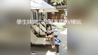 學生妹嫩穴被男友用AV棒玩得淫水四溢