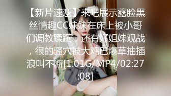 【新片速遞】来吧展示露脸黑丝情趣CC妹妹在床上被小哥们调教蹂躏，还有好姐妹观战，很的骚穴被大鸡巴爆草抽插浪叫不断[1.01G/MP4/02:27:08]