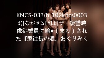 KNCS-033(h_102kncs00033)[ながえSTYLE]ザ・復讐映像従業員に輪●（まわ）された『鬼社長の娘』おぐりみく