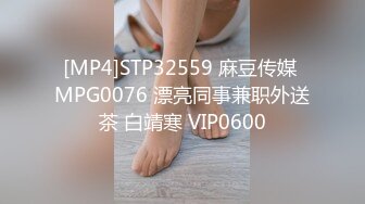 [MP4]STP32559 麻豆传媒 MPG0076 漂亮同事兼职外送茶 白靖寒 VIP0600