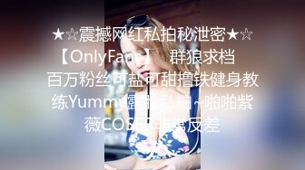 ★☆震撼网红私拍秘泄密★☆【OnlyFans】▶群狼求档◀ 百万粉丝可盐可甜撸铁健身教练Yummy露脸私拍~啪啪紫薇COSER非常反差