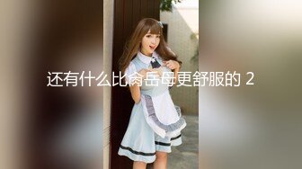 还有什么比肏岳母更舒服的 2