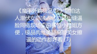 《魔手外购极品CP》厕拍达人潜伏女厕独占坑位隔板缝逼脸同框现场实拍多位小姐姐方便，极品肉丝美腿高颜美女擦逼的动作都好看 (7)