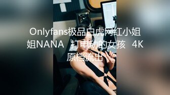 Onlyfans极品白虎网红小姐姐NANA⭐打电动的女孩⭐4K原档流出