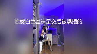 性感白色丝袜足交后被爆插的!