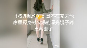 《叔嫂乱伦》哥哥不在家去他家里操身材火爆的漂亮嫂子简直爽翻了