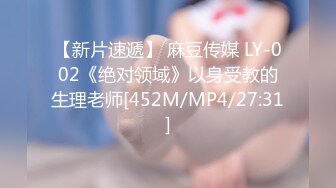 【新片速遞】 麻豆传媒 LY-002《绝对领域》以身受教的生理老师[452M/MP4/27:31]