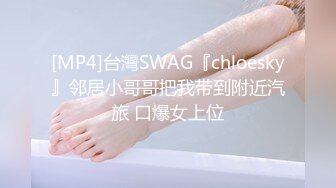 [MP4]台灣SWAG『chloesky』邻居小哥哥把我带到附近汽旅 口爆女上位