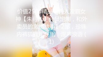 价值2500精品，秀人波霸女神【朱可儿】会员定制，和外卖员的激情故事1-2部，珍珠内裤狐狸尾跳蛋，淫声浪语 (1)