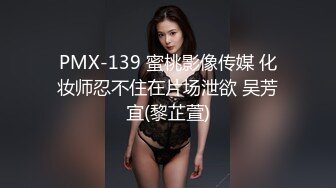 PMX-139 蜜桃影像传媒 化妆师忍不住在片场泄欲 吴芳宜(黎芷萱)