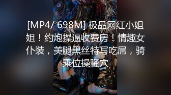 [MP4/ 698M] 极品网红小姐姐！约炮操逼收费房！情趣女仆装，美腿黑丝特写吃屌，骑乘位操骚穴