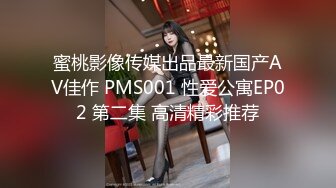 蜜桃影像传媒出品最新国产AV佳作 PMS001 性爱公寓EP02 第二集 高清精彩推荐