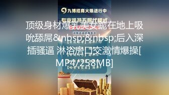 【精品厕拍】私房十月最新流出师范大学附近公共厕所的青春靓丽第九集-运动裤眼镜妹