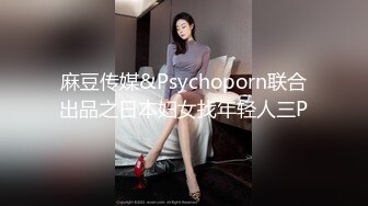 麻豆传媒&Psychoporn联合出品之日本妇女找年轻人三P