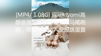 [MP4/ 1.08G] 瑶瑶kiyomi高颜值骚气妹子情趣装双马尾啪啪，带塞特写后入屁股跳蛋震动自慰