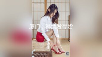 厦门，继续发存货