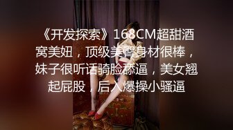 《开发探索》168CM超甜酒窝美妞，顶级美臀身材很棒，妹子很听话骑脸舔逼，美女翘起屁股，后入爆操小骚逼