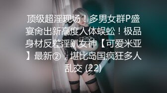 《贵在真实反差淫妻》顶级绿帽刷锅狠人S身材极品女神眼镜教师人妻【ZM宝儿】私拍完结，调教成母狗3P紫薇蜜穴粉嫩 (3)