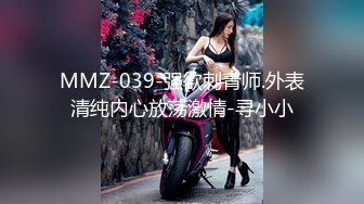 MMZ-039-强欲刺青师.外表清纯内心放荡激情-寻小小