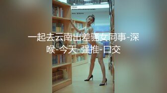 一起去云南出差骚女同事-深喉-今天-强推-口交