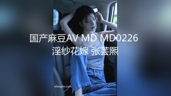 国产麻豆AV MD MD0226 淫纱花嫁 张芸熙