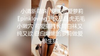 ✿小清新萌妹✿甜美可爱萝莉〖pinkloving〗极品白虎无毛小嫩穴 可爱猫抓长筒白袜又纯又欲 白白嫩嫩的萝莉做爱很生猛