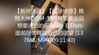 【新片速遞】【重磅推荐】推特大神DOM-窒息高质量出品 想要洗脑的母狗sub 在Dom面前尽情释放自己的欲望 [137MB/MP4/00:11:40]