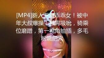 [MP4]新人下海乖乖女！被中年大叔爆操！抓屌吸吮，骑乘位磨蹭，第一视角抽插，多毛粉嫩肥穴