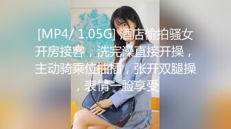 [MP4/ 1.05G] 酒店偷拍骚女开房接客，洗完澡直接开操，主动骑乘位抽插，张开双腿操，表情一脸享受