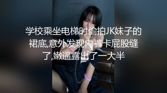 学校乘坐电梯时偷拍JK妹子的裙底,意外发现内裤卡屁股缝了,嫩逼露出了一大半