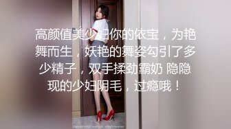 高颜值美少妇你的依宝，为艳舞而生，妖艳的舞姿勾引了多少精子，双手揉劲霸奶 隐隐现的少妇阴毛，过瘾哦！