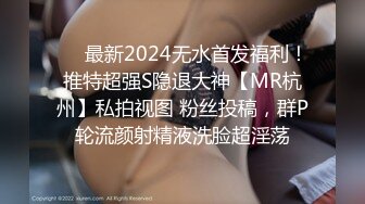 ❤️最新2024无水首发福利！推特超强S隐退大神【MR杭州】私拍视图 粉丝投稿，群P轮流颜射精液洗脸超淫荡