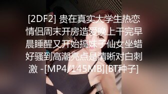 [2DF2] 贵在真实大学生热恋情侣周末开房造爱晚上干完早晨睡醒又开始搞妹子仙女坐蜡好骚到高潮亮点是清晰对白刺激 -[MP4/145MB][BT种子]