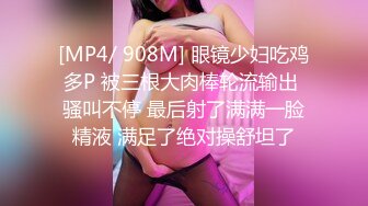 [MP4/ 908M] 眼镜少妇吃鸡多P 被三根大肉棒轮流输出 骚叫不停 最后射了满满一脸精液 满足了绝对操舒坦了