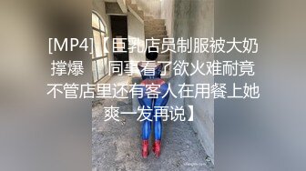 [MP4]【巨乳店员制服被大奶撑爆❤️同事看了欲火难耐竟不管店里还有客人在用餐上她爽一发再说】