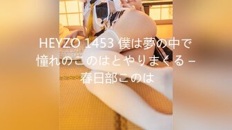 HEYZO 1453 僕は夢の中で憧れのこのはとやりまくる – 春日部このは