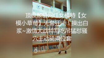 ❤️顶级颜值网红女模特【女模小草莓】无套狂干！操出白浆~激情大战特写吃吊猛怼骚穴主动骑乘位套