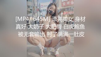 [MP4/ 645M] 漂亮美女 身材真好 大奶子 大肥臀 白虎鲍鱼 被无套输出 射了满满一肚皮