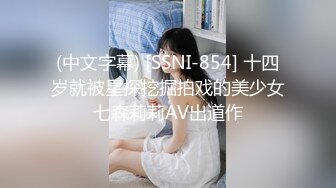 (中文字幕) [SSNI-854] 十四岁就被星探挖掘拍戏的美少女七森莉莉AV出道作