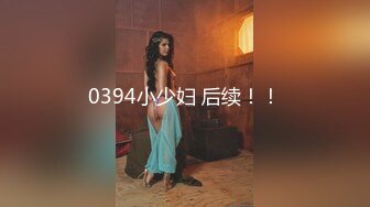 0394小少妇 后续！！