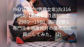 (HD1080P)(男尊女卑)(fc3169664)【顔晒し】1週間限定・2980→1980  清純可憐な専門生を感度良好の僕専用玩具にしてみた。 (2)