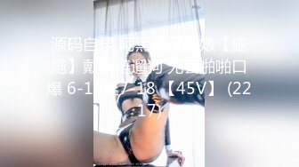 源码自录 阿黑颜反差婊【施施】戴狗链遛狗 无套啪啪口爆 6-16至7-18 【45V】 (2217)