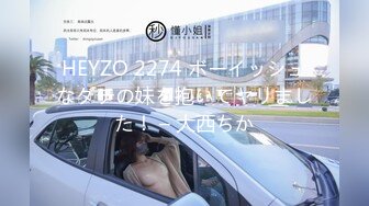 HEYZO 2274 ボーイッシュなダチの妹を抱いてヤリました！ – 大西ちか