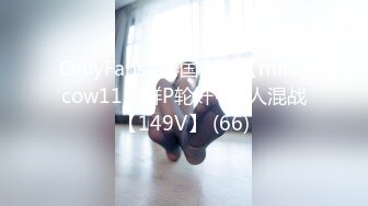 OnlyFans~泰国网红【milk_cow11】群P轮奸~多人混战【149V】 (66)