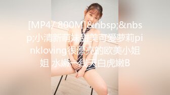 [MP4/ 800M]&nbsp;&nbsp;小清新萌妹甜美可爱萝莉pinkloving很漂亮的欧美小姐姐 水嫩一线天白虎嫩B