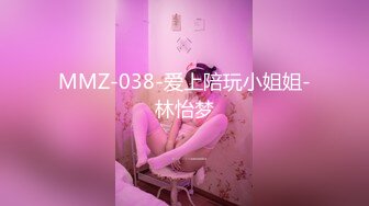 MMZ-038-爱上陪玩小姐姐-林怡梦